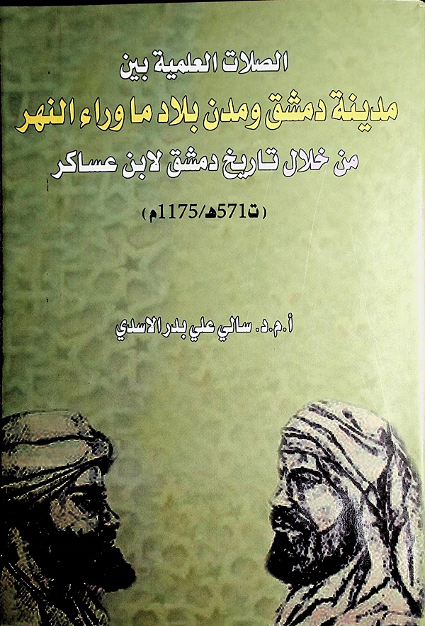 الصلات العلمية بين مدينة دمشق ومدن بلاد ما وراء النهر من خلال تاريخ دمشق لابن عساكر (ت571ھ\1175م)